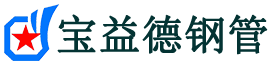 宝益德钢管新华镇分公司-新华镇声测管现货-新华镇本地资源现货